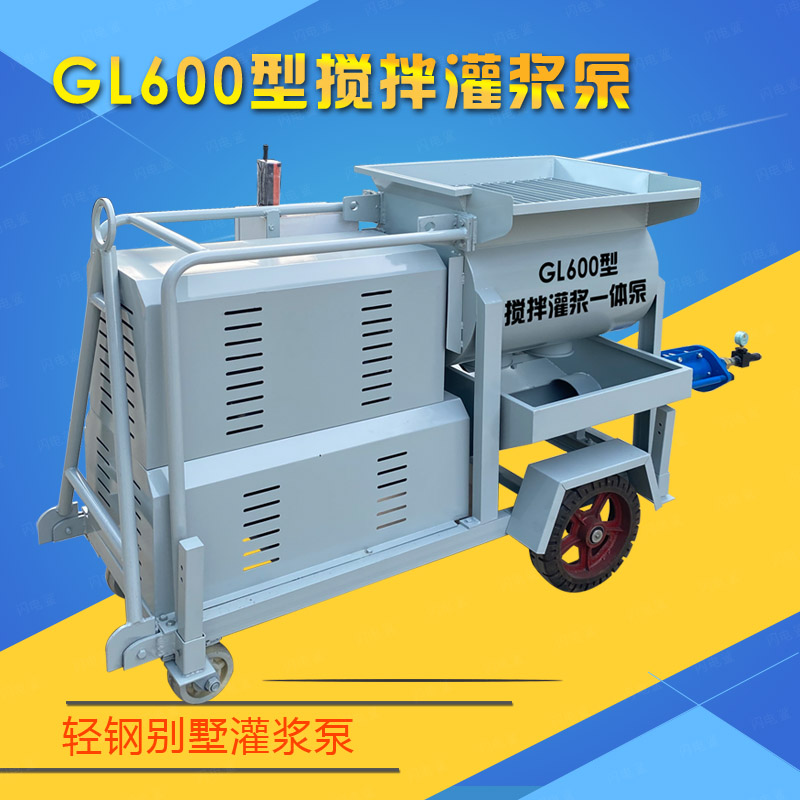 GL600轻钢别墅灌浆泵